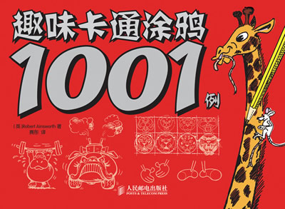 趣味卡通涂鸦1001例