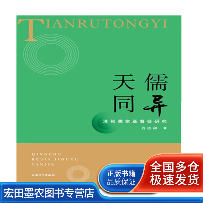 天儒同异 清初儒家基督徒研究【正版好书】