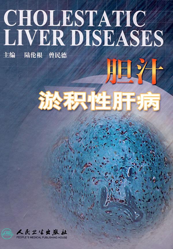 胆汁淤积性肝病