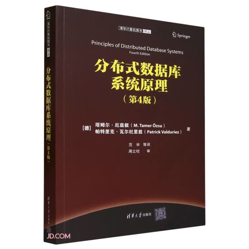 分布式数据库系统原理(第4版)/清华计算机图书译丛怎么看?