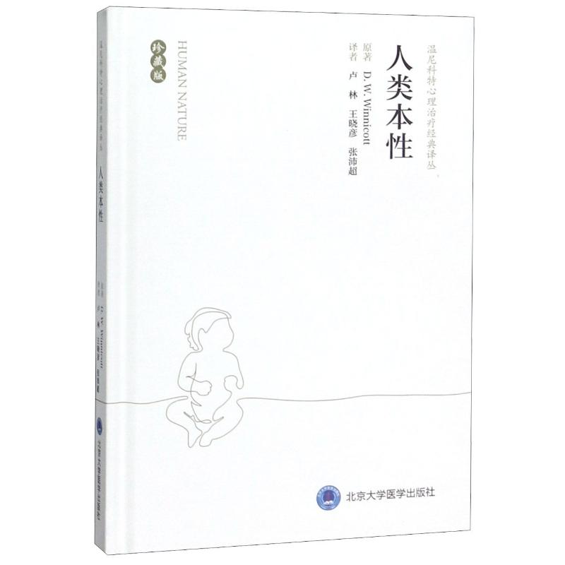 人类本性(珍藏版)(精)/温尼科特心理治疗经典译丛