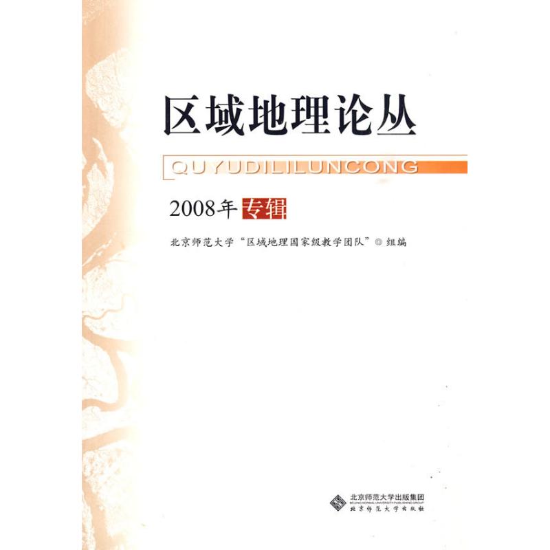 区域地理论丛/2008年专辑 吴殿廷 主编 书籍