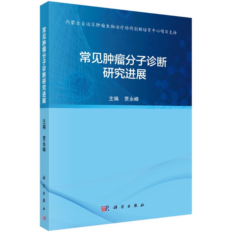 常见肿瘤分子诊断研究进展