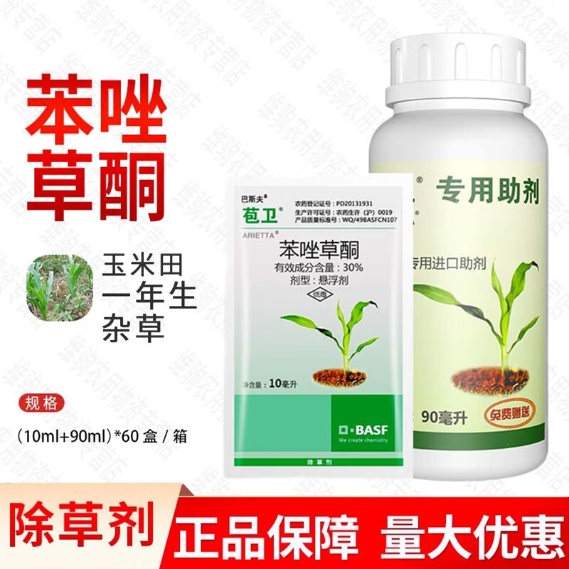 巴斯夫德国 苞卫30%苯唑草酮 玉米田苗后除草剂甜糯玉米农用农药 100