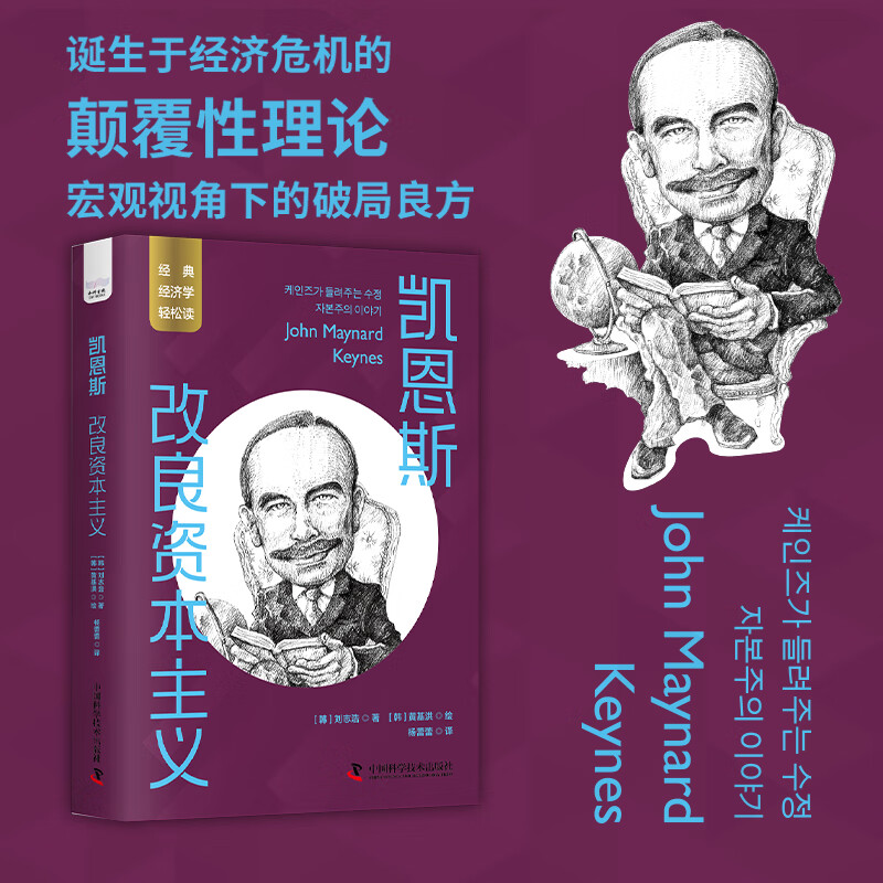 凯恩斯:改良资本主义