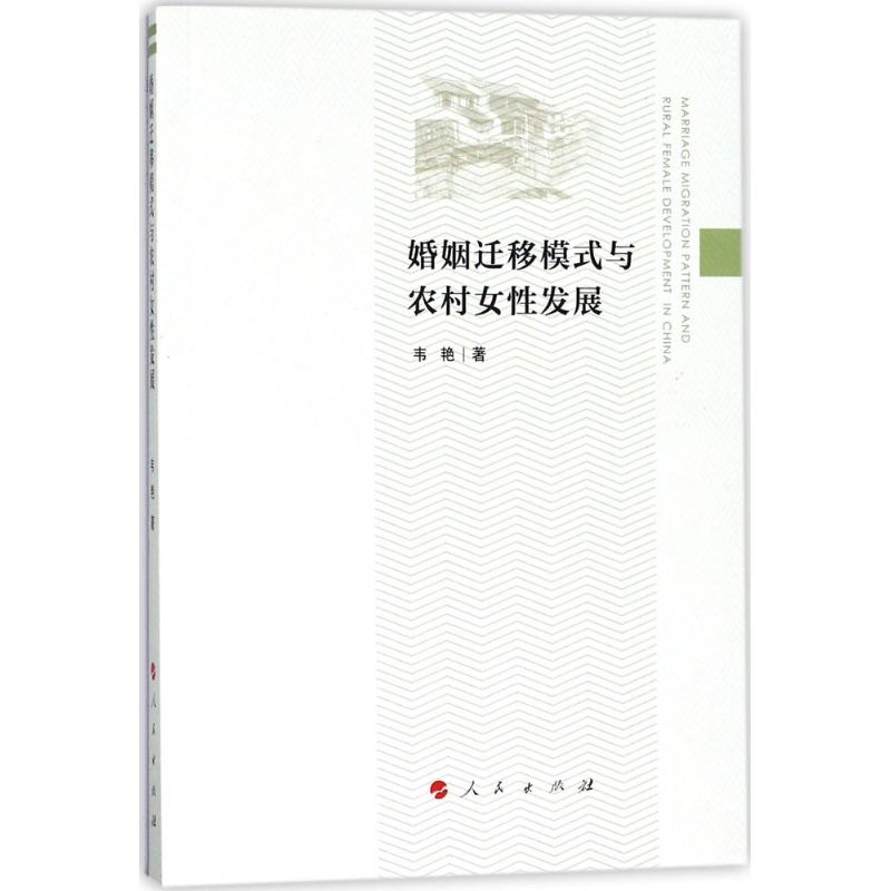 婚姻迁移模式与农村女性发展
