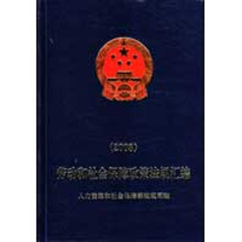 劳动和社会保障政策法规汇编(2008)
