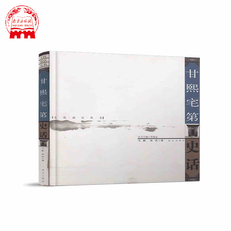 文化南京丛书甘熙宅第史话