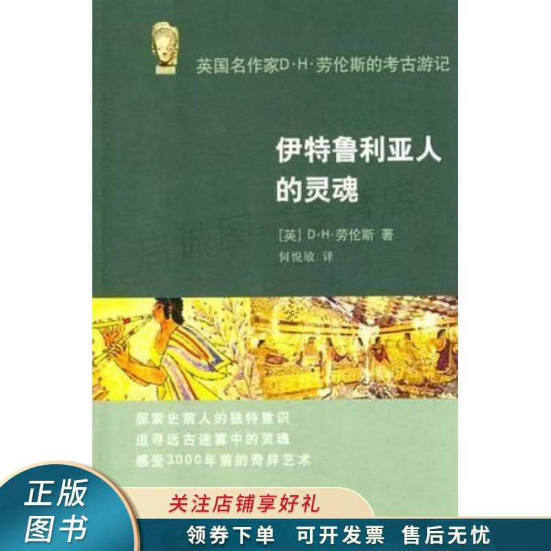 伊特鲁利亚人的灵魂 【稀缺图书,放心购买】