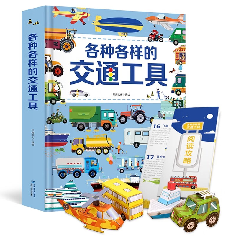 折纸各种各样的交通工具3d立体书男孩汽车书籍儿童幼儿百科全书工程车