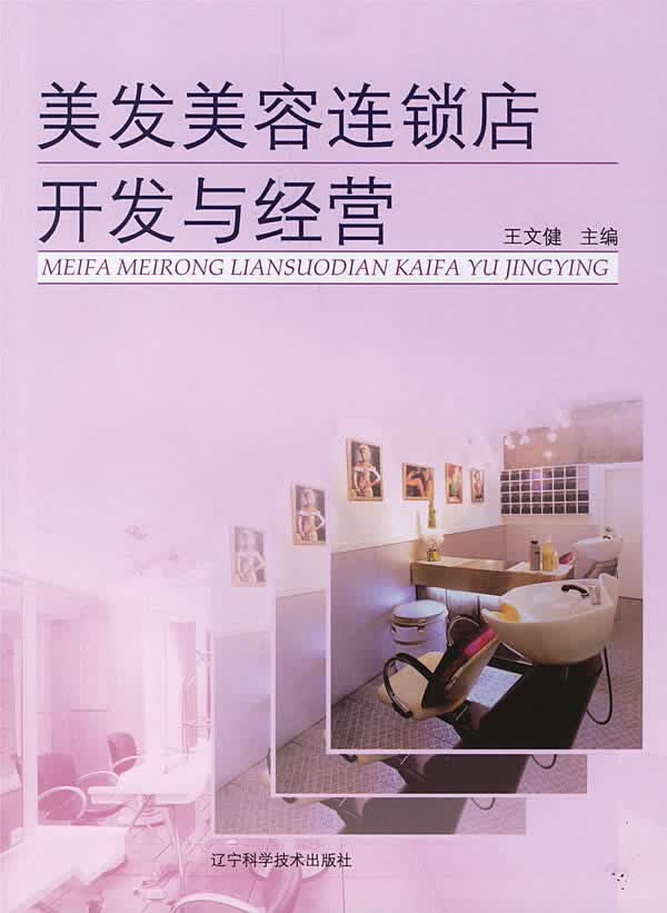 美发美容连锁店开发与经营 王文健【放心选购】