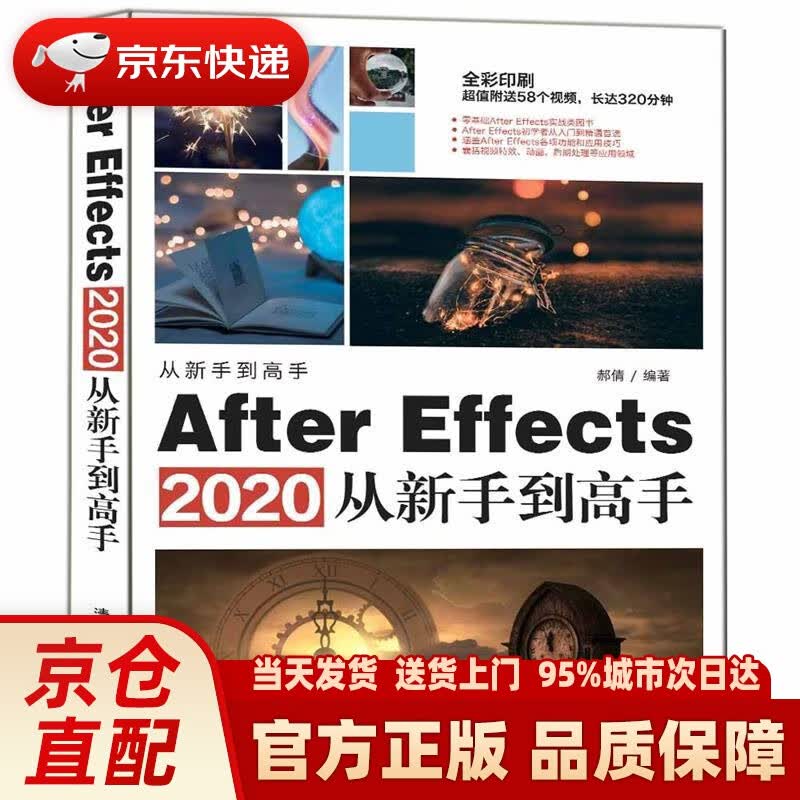 【新华正版图书】After Effects 2020从新手到高手（从新手到高手） 郝倩 清华大学出版社