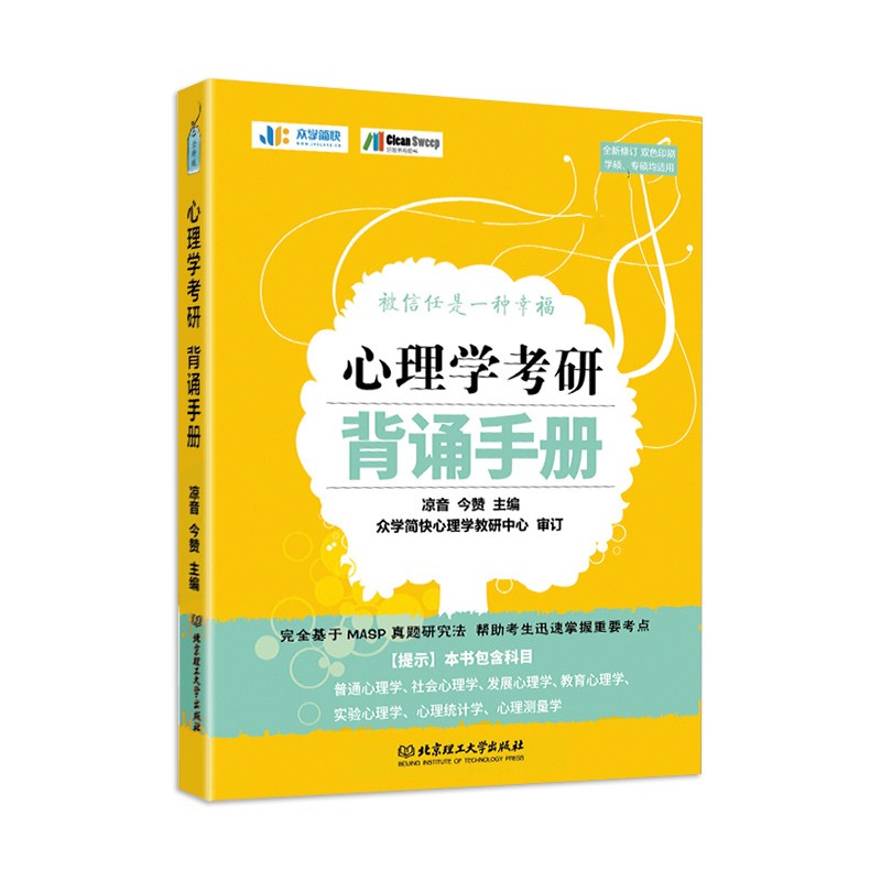 凉音备考2024心理学考研 大纲解析【上册】+逻辑图赠背诵手册 专硕 学硕均适用考研黄皮书详情图