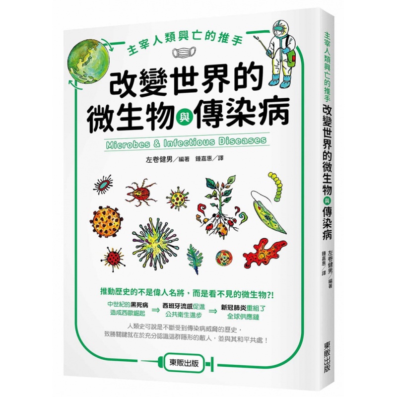 预订台版 主宰人类兴亡的推手 改变世界的微生物与传染病 左卷健男 东贩 生物环境科学自然科普书籍
