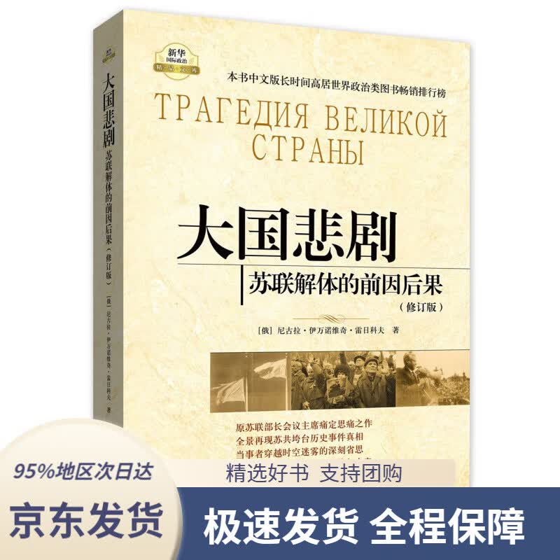 【 京东配送 支持团购】大国悲剧：苏联解体的前因后果（修订版）(俄)雷日科夫著,徐昌翰等译新华出版社