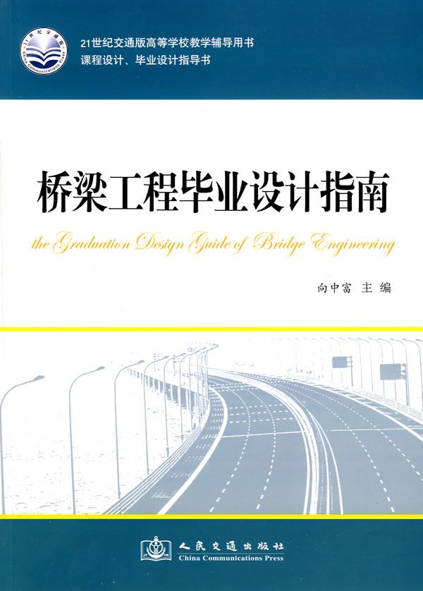 桥梁工程毕业设计指南【正版图书】