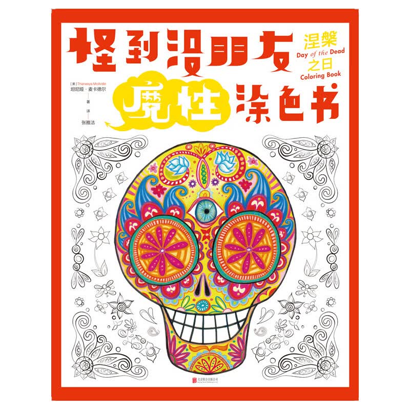 怪到没朋友魔性涂色书 涅槃之日
