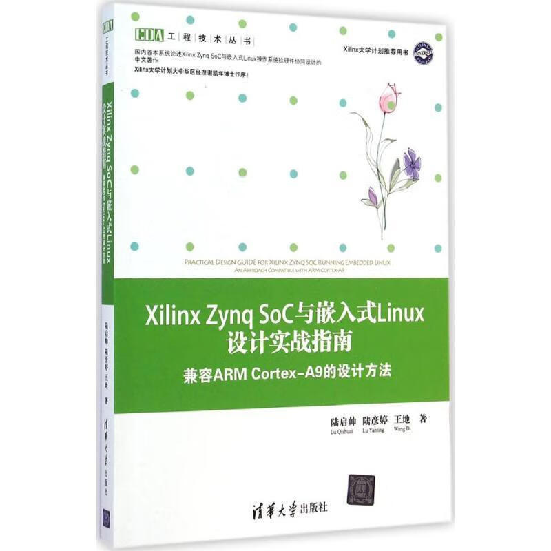 XILINX ZYNQ SOC与嵌入式LINUX设计实战指南 9787302373445
