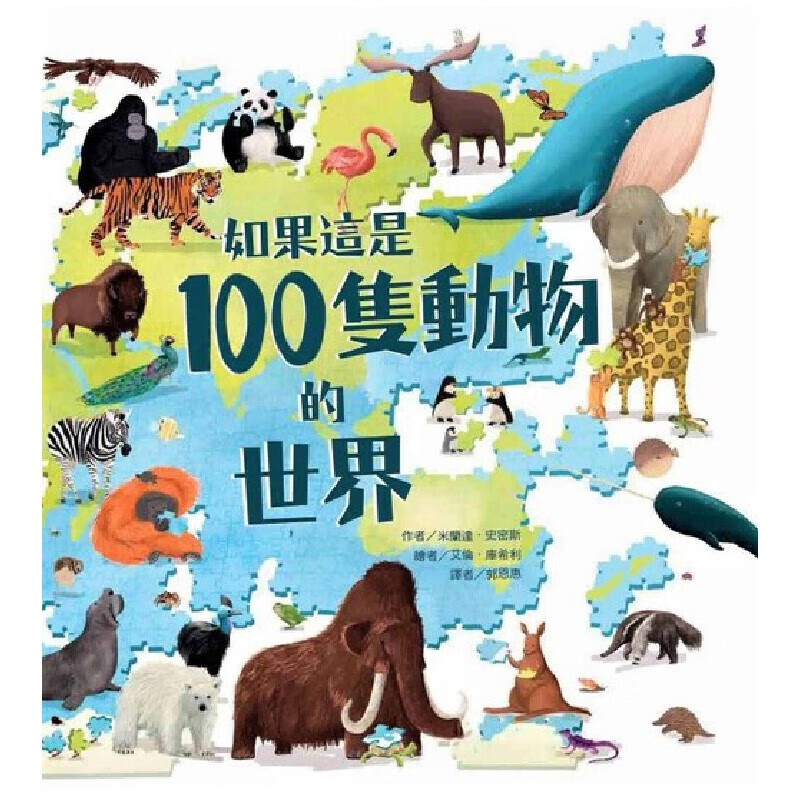预售 如果這是100隻動物的世界 中国台湾東方 米蘭達．史密斯