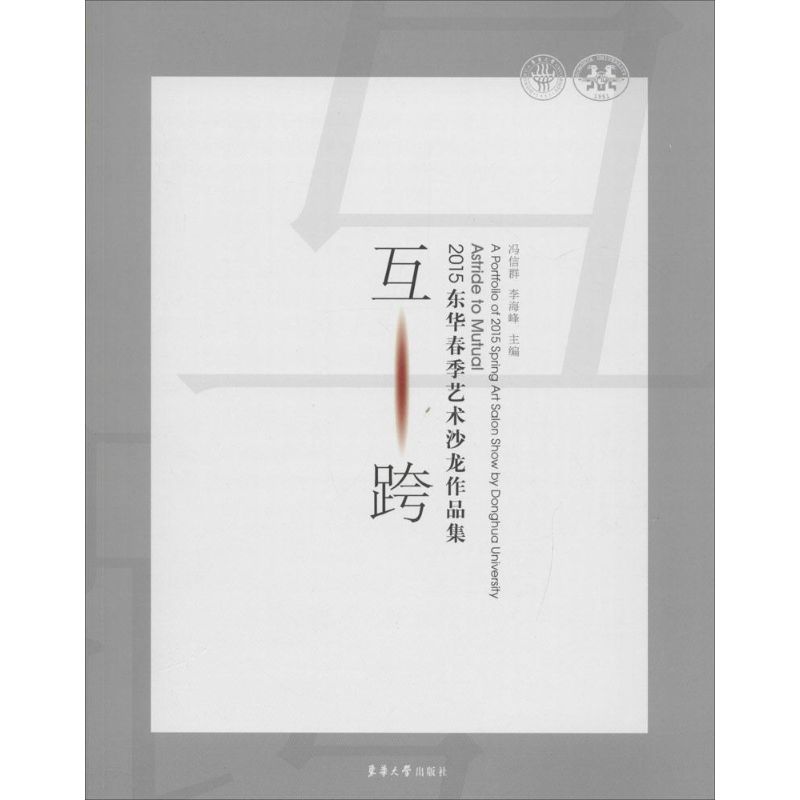 互·跨 冯信群,李海峰 主编 作 书籍