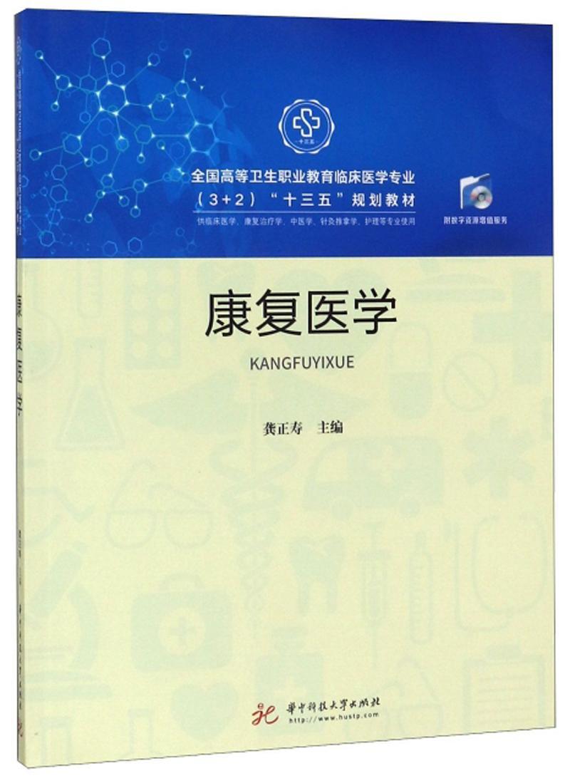 康复医学龚正寿华技大学出版社9787568056106 大中专教材教辅书籍
