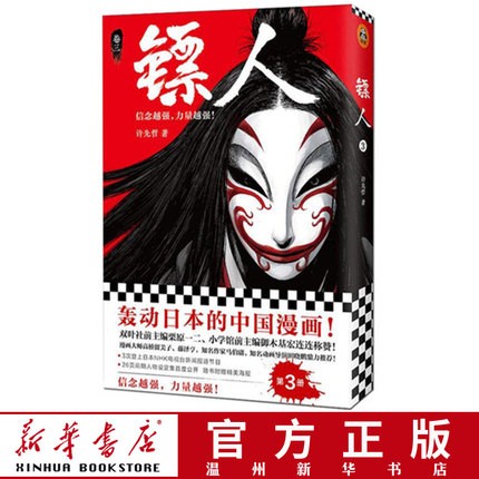 镖人(卷3)许先哲著 漫画 轰动日本的中国漫画 读客畅品9787559622754正版