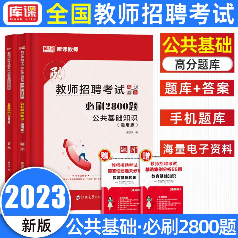 2023库课天一全国教师招聘考试通用公共基础知识教材历年真题密押卷高分题库2800题中小学真题模拟卷特岗招教考试 2800题库