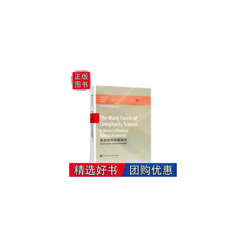 复杂性科学面面观 [德]Dimitri Volchenov 高等教育出版社
