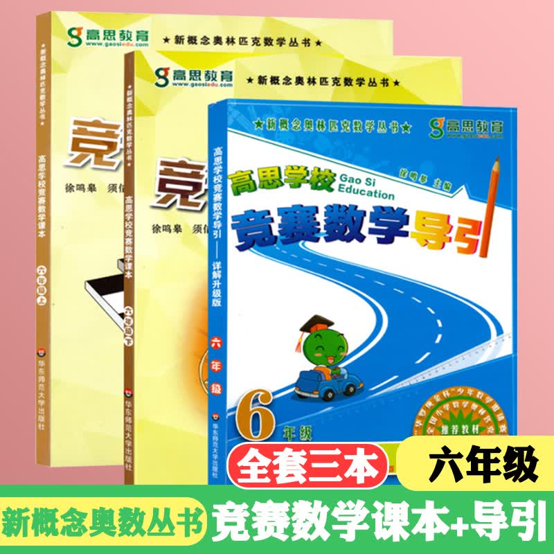 【科目自选】新版高思学校竞赛数学课本竞赛数学导引小学一二三四五六年级小学数学计算题强化训练 六年级 竞赛数学课本