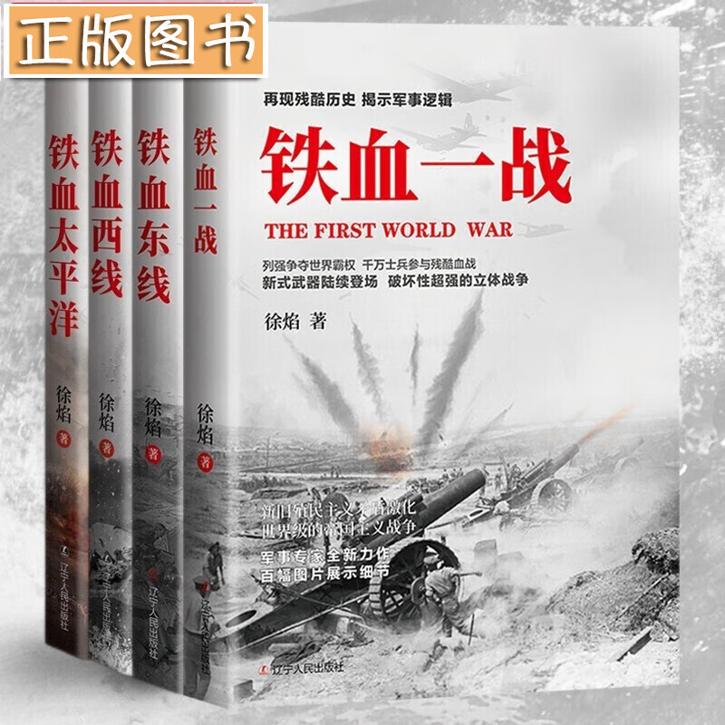徐焰铁血系列【全四册】铁血太平洋+铁血西线+铁血东线+铁血一战 从偷袭珍珠港到冲绳之战 一战二战战史