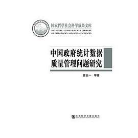 正版现货中国政府统计数据质量管理问题研究 曾五一 社会科学文献出版社 9787509787908