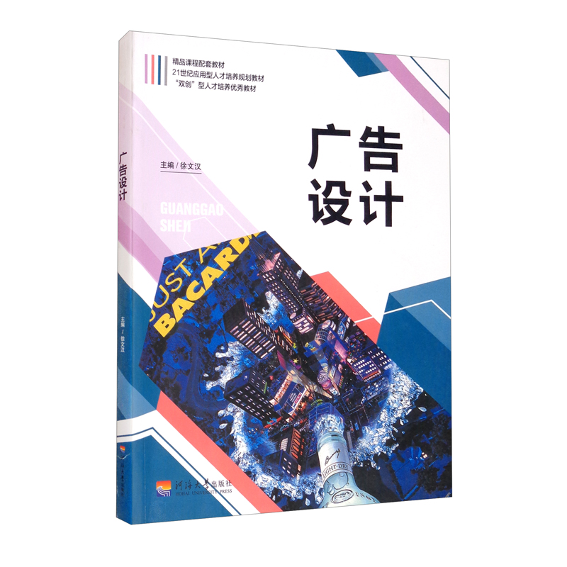 广告设计/21世纪应用型人才培养规划教材