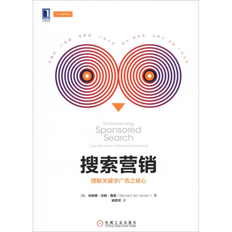搜索营销 理解关键字广告之核心 (美)伯纳德·吉姆·詹森(Bernard Jim Jansen) 杨彦武 译 书籍