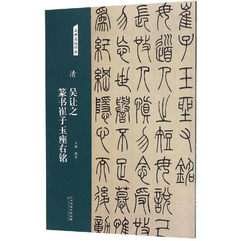 清 吴让之 篆书崔子玉座右铭/名碑名帖经典