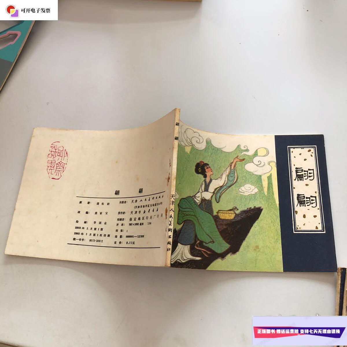 【二手9成新】翩翩 聊斋故事 一版一印 /蒲松龄 天津人民美术出版社