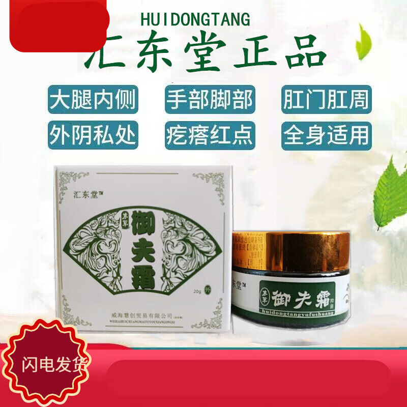 汇东堂东草御肤霜御夫霜 官方汇东堂御夫霜膏大腿内侧 膏大腿内侧