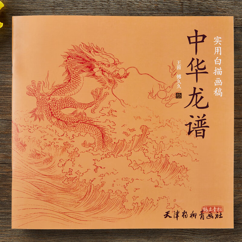 实用白描画稿 中华龙谱 国画白描画稿 底稿临摹范 天津杨柳青画社