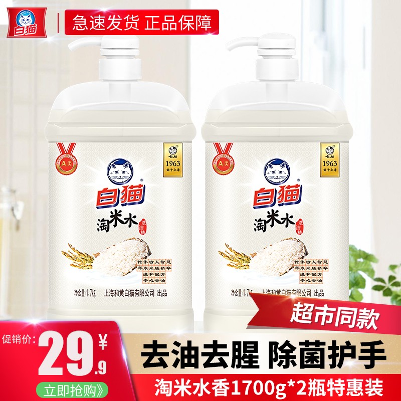 白猫洗洁精  淘米水香1.7kg*2瓶足量装 温和不伤手去油去腥除菌洗碗液 家用果蔬清洗洗洁剂