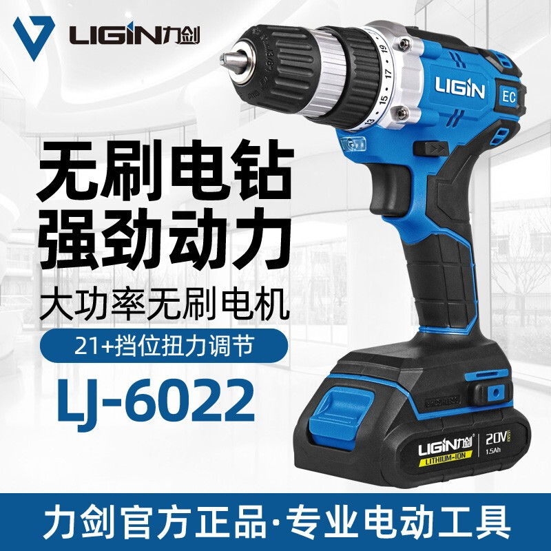 力剑手电钻无刷充电锂电钻6022家用工业两用电动螺丝刀20V电动工具 LJ-6022【20V工业款双电标配】