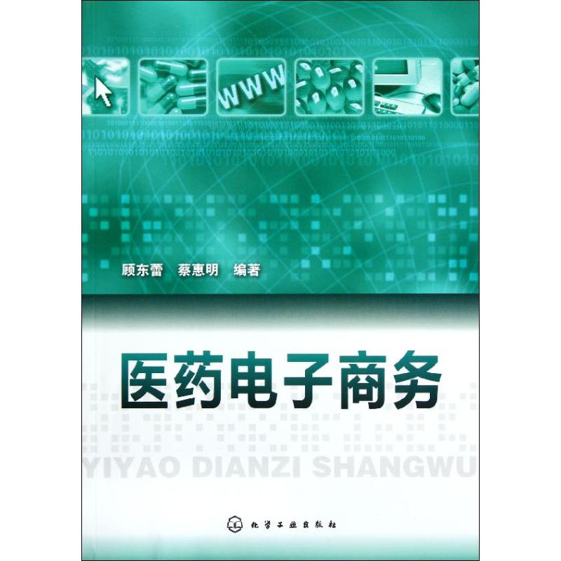 医药电子商务 顾东蕾 书籍