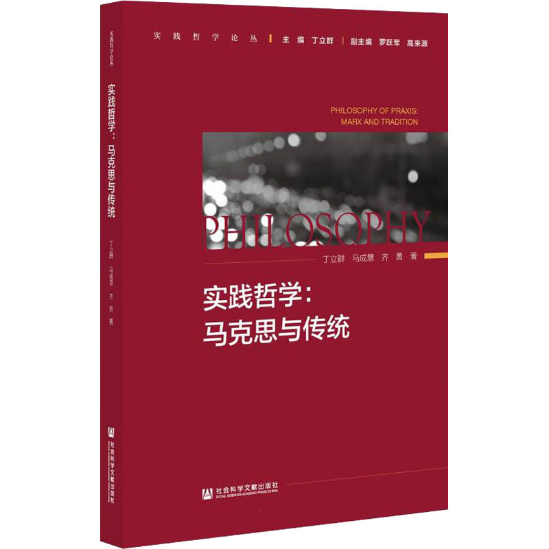 实践哲学:马克思与传统