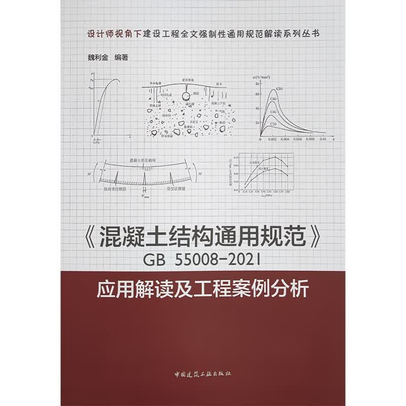 《混凝土结构通用规范》GB55008-2021应用解读及工程案例分析