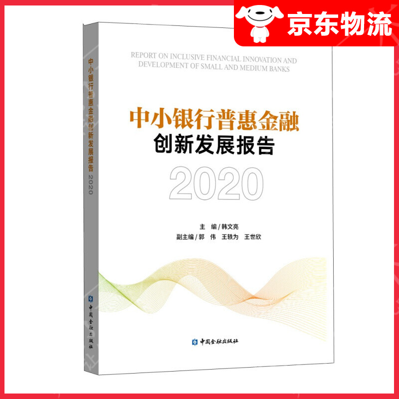 中小银行普惠金融创新发展报告2020