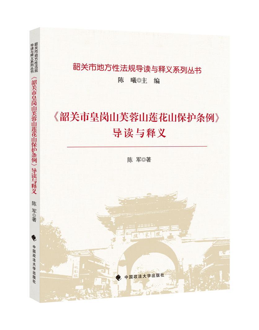 《韶关市皇岗山芙蓉山莲花山保护条例》导读与释义 法律  图书