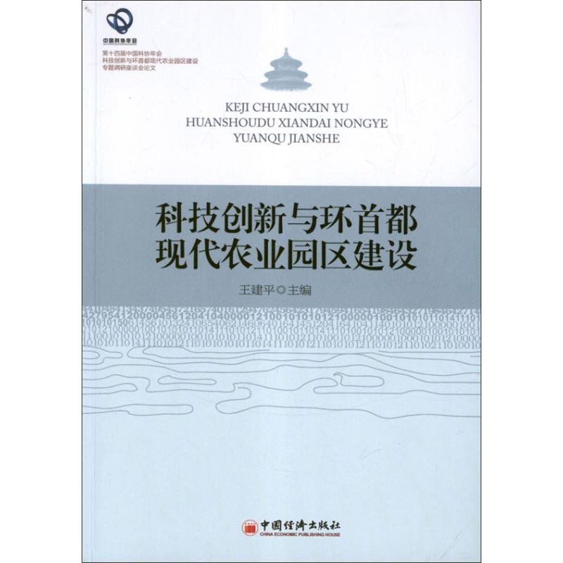 科技创新与环首都现代农业园区建设