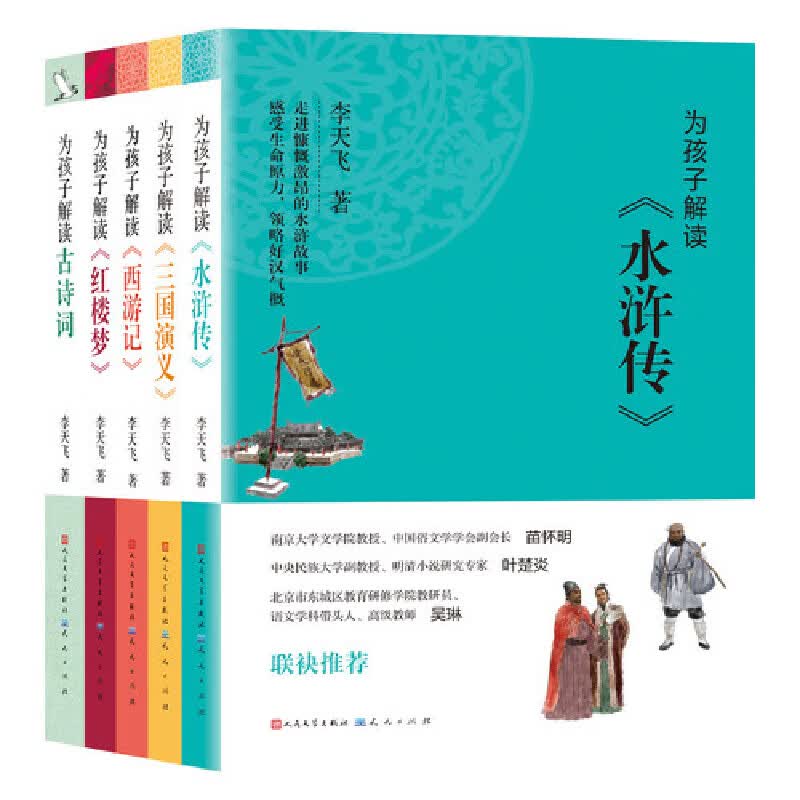 【当当正版童书】李天飞作品集【套装5册】为孩子解读四大名著+古诗词