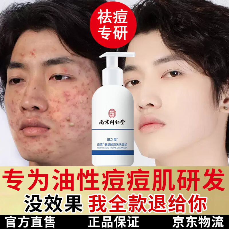 同仁堂氨基酸洗面奶洁面乳控油抗痘祛痘去黑头去角质死皮印除螨收缩毛孔深层清洁毛孔200ml