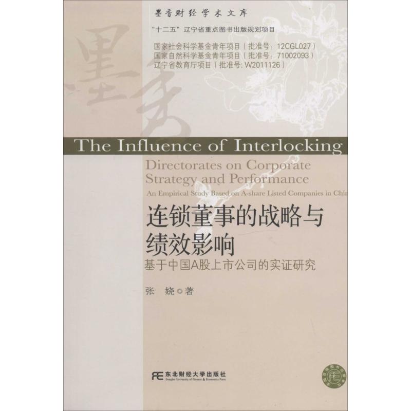 连锁董事的战略与绩效影响