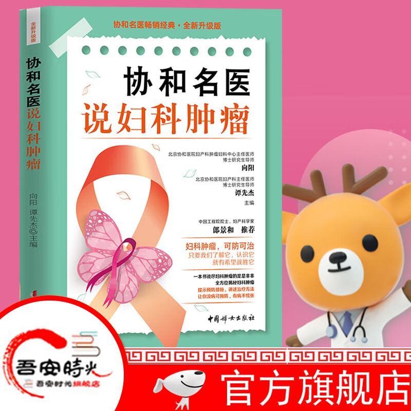 【官方旗舰店】协和名医说妇科肿瘤 向阳，谭先杰 中国妇女出版社 协和名医说妇科肿瘤