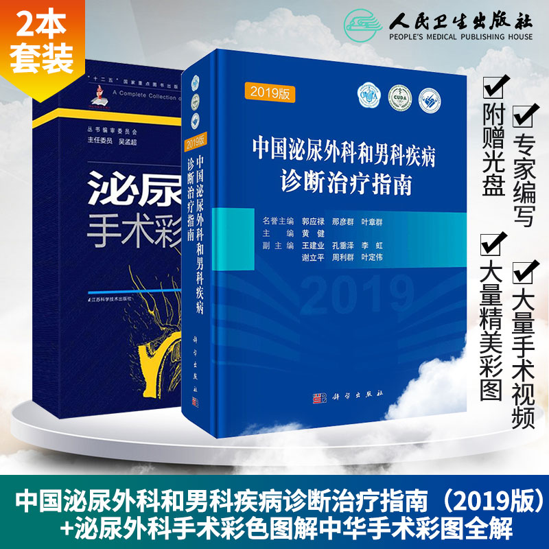中国泌尿外科和男科疾病诊断治疗指南 2019版 +泌尿外科手术彩色图解中华手术彩图全解附赠光盘 套